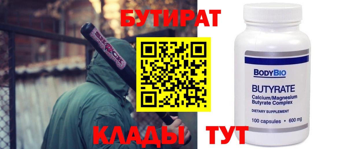 БУТИРАТ Butirat Коломна